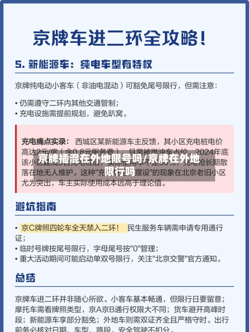 京牌插混在外地限号吗/京牌在外地限行吗
