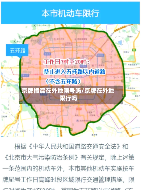 京牌插混在外地限号吗/京牌在外地限行吗-第2张图片