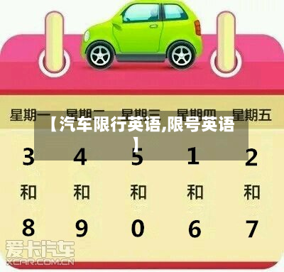 【汽车限行英语,限号英语】