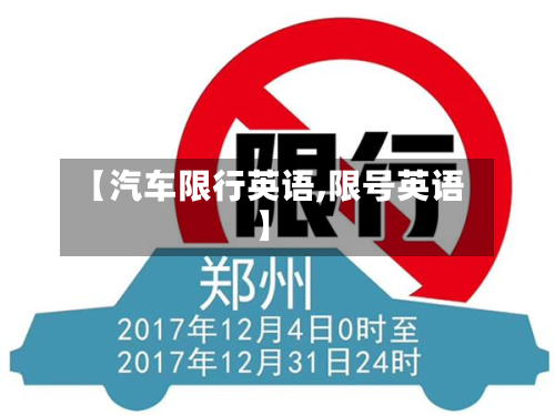 【汽车限行英语,限号英语】-第3张图片