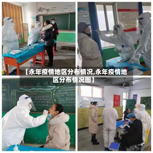 【永年疫情地区分布情况,永年疫情地区分布情况图】