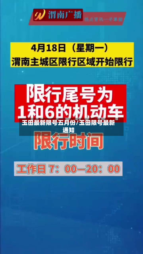 玉田最新限号五月份/玉田限号最新通知