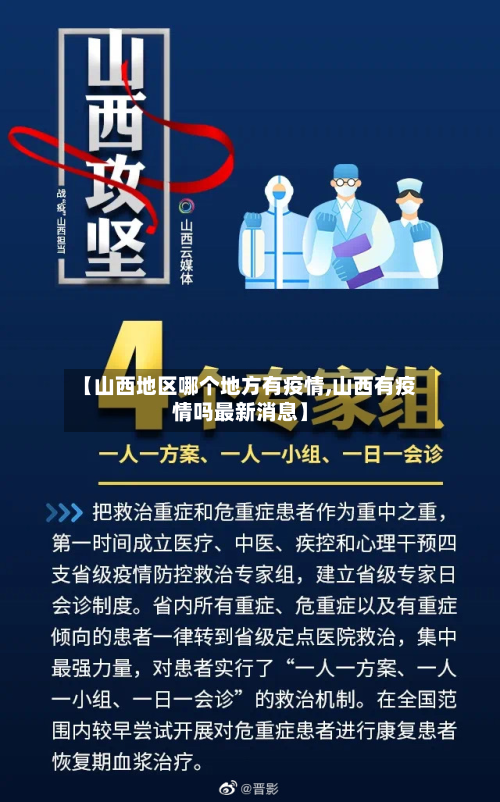 【山西地区哪个地方有疫情,山西有疫情吗最新消息】