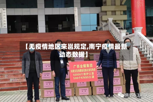 【无疫情地区来邕规定,南宁疫情最新动态数据】-第2张图片