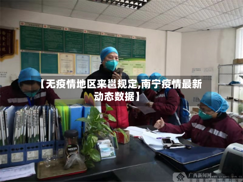 【无疫情地区来邕规定,南宁疫情最新动态数据】