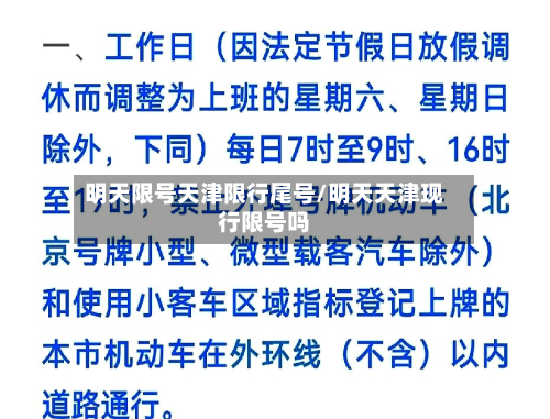 明天限号天津限行尾号/明天天津现行限号吗