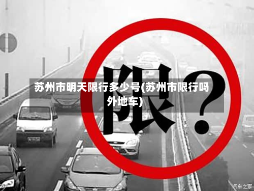 苏州市明天限行多少号(苏州市限行吗外地车)