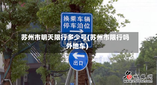 苏州市明天限行多少号(苏州市限行吗外地车)-第2张图片