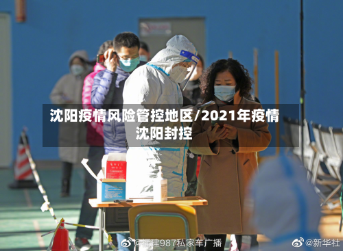 沈阳疫情风险管控地区/2021年疫情沈阳封控