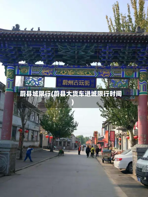 蔚县城限行(蔚县大货车进城限行时间)-第2张图片