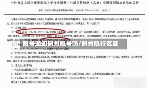 限号通知衢州限号吗/衢州限行区域-第3张图片