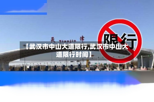【武汉市中山大道限行,武汉市中山大道限行时间】-第2张图片