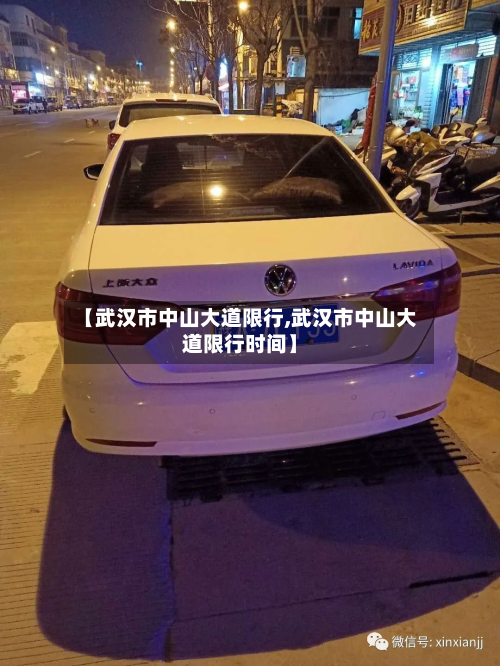 【武汉市中山大道限行,武汉市中山大道限行时间】