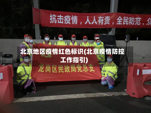 北京地区疫情红色标识(北京疫情防控工作指引)