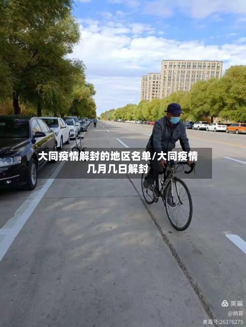 大同疫情解封的地区名单/大同疫情几月几日解封