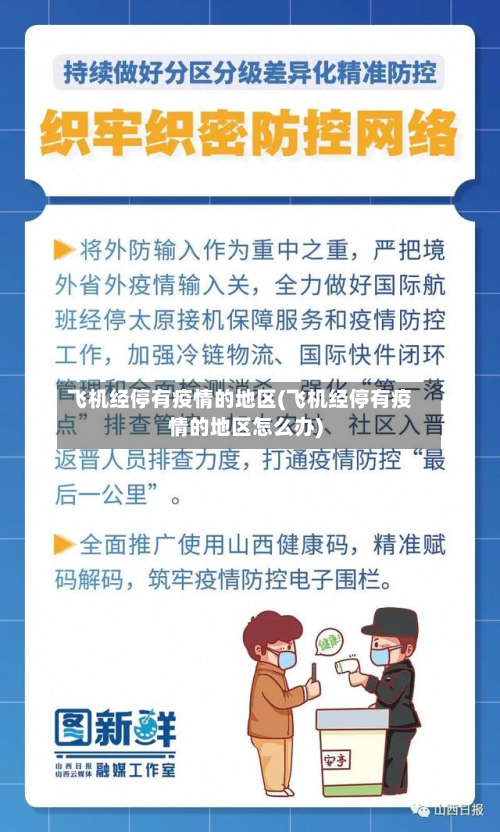 飞机经停有疫情的地区(飞机经停有疫情的地区怎么办)