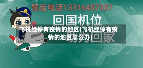 飞机经停有疫情的地区(飞机经停有疫情的地区怎么办)-第2张图片
