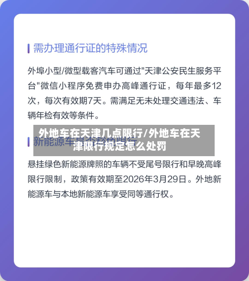 外地车在天津几点限行/外地车在天津限行规定怎么处罚