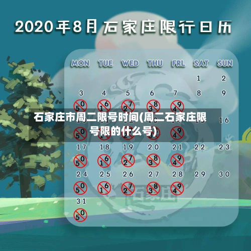 石家庄市周二限号时间(周二石家庄限号限的什么号)-第2张图片