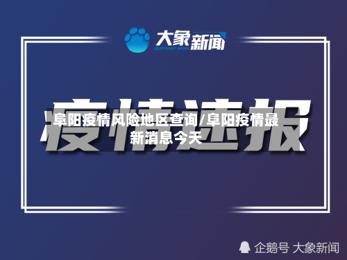 阜阳疫情风险地区查询/阜阳疫情最新消息今天