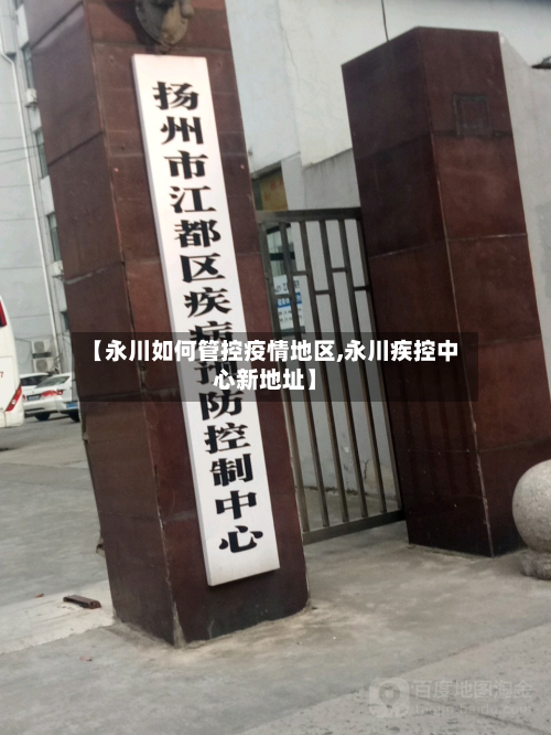 【永川如何管控疫情地区,永川疾控中心新地址】
