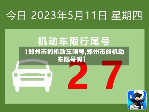 【郑州市的机动车限号,郑州市的机动车限号吗】