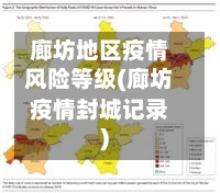 廊坊地区疫情风险等级(廊坊疫情封城记录)-第2张图片