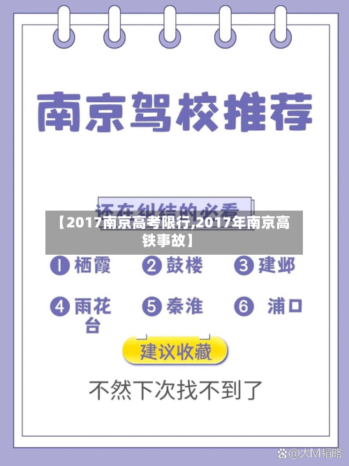 【2017南京高考限行,2017年南京高铁事故】-第3张图片