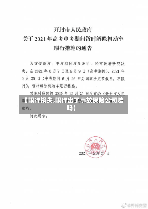 【限行损失,限行出了事故保险公司赔吗】-第1张图片