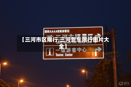 【三河市区限行,三河货车限行图片大全】