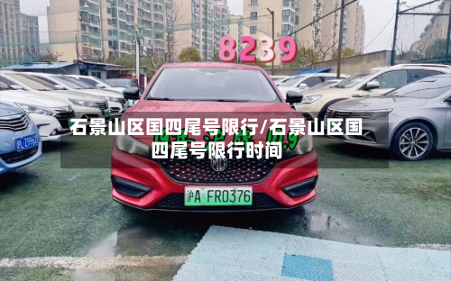 石景山区国四尾号限行/石景山区国四尾号限行时间-第2张图片