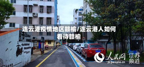 连云港疫情地区赣榆/连云港人如何看待赣榆