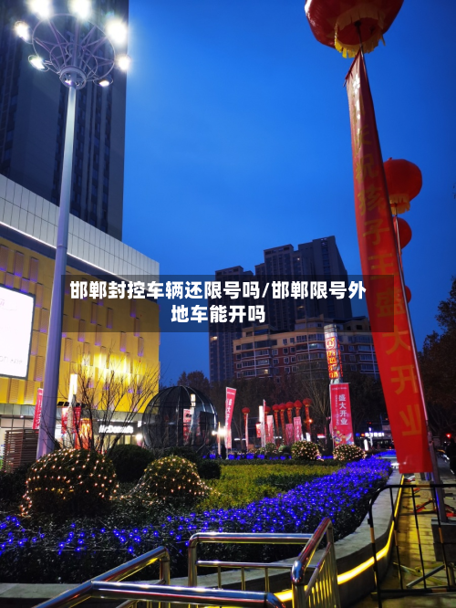 邯郸封控车辆还限号吗/邯郸限号外地车能开吗-第2张图片