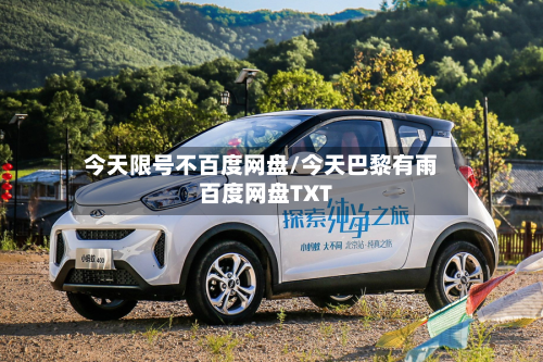 今天限号不百度网盘/今天巴黎有雨百度网盘TXT
