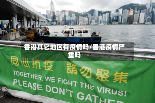 香港其它地区有疫情吗/香港疫情严重吗