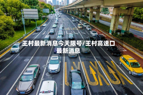 王村最新消息今天限号/王村高速口最新消息