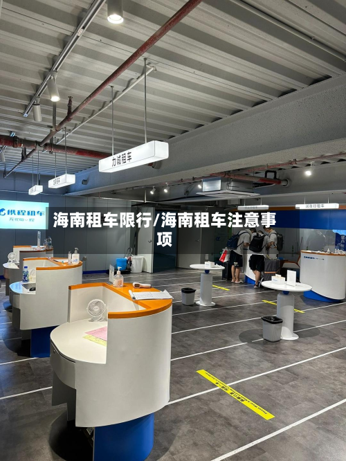海南租车限行/海南租车注意事项