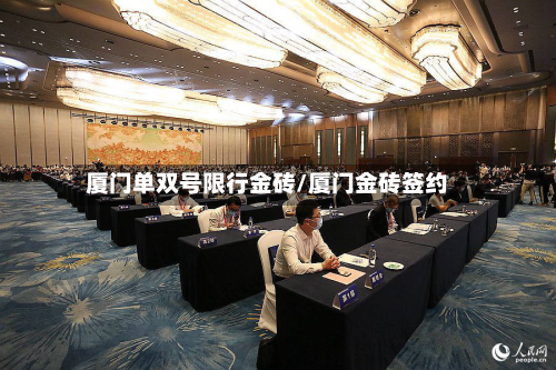 厦门单双号限行金砖/厦门金砖签约