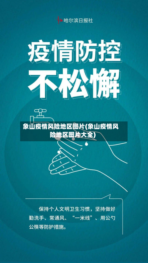 象山疫情风险地区图片(象山疫情风险地区图片大全)-第3张图片
