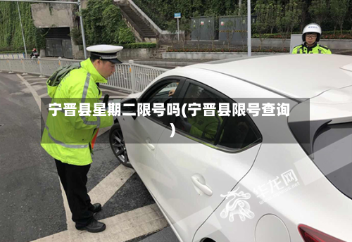 宁晋县星期二限号吗(宁晋县限号查询)
