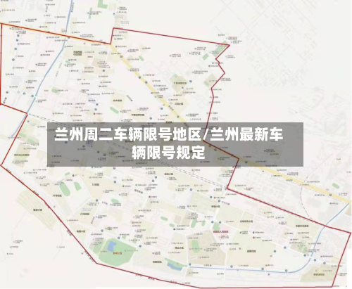 兰州周二车辆限号地区/兰州最新车辆限号规定