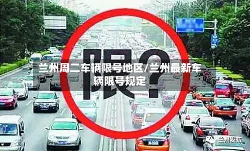 兰州周二车辆限号地区/兰州最新车辆限号规定-第2张图片