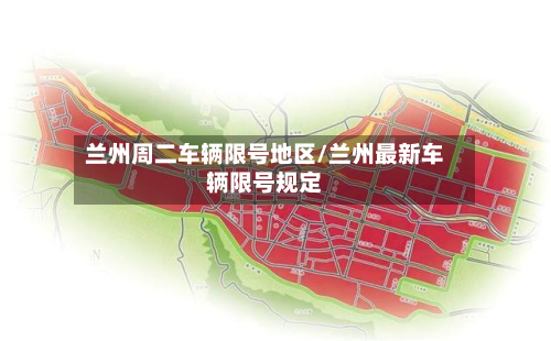 兰州周二车辆限号地区/兰州最新车辆限号规定-第3张图片