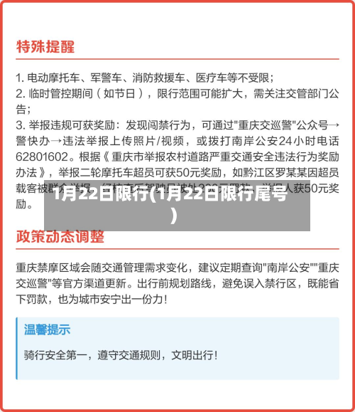 1月22日限行(1月22日限行尾号)-第2张图片