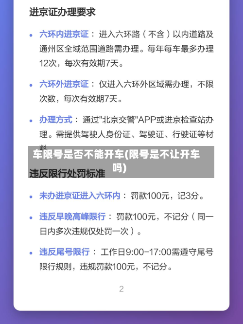 车限号是否不能开车(限号是不让开车吗)
