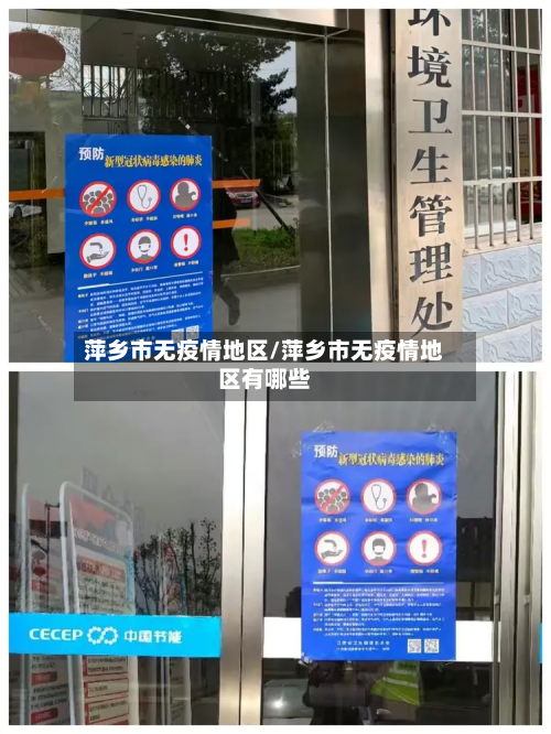萍乡市无疫情地区/萍乡市无疫情地区有哪些-第2张图片
