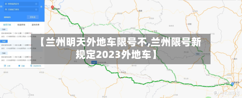 【兰州明天外地车限号不,兰州限号新规定2023外地车】