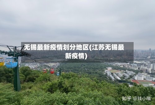 无锡最新疫情划分地区(江苏无锡最新疫情)