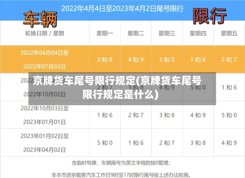 京牌货车尾号限行规定(京牌货车尾号限行规定是什么)-第3张图片
