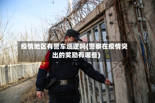 疫情地区有警车巡逻吗(警察在疫情突出的奖励有哪些)-第2张图片